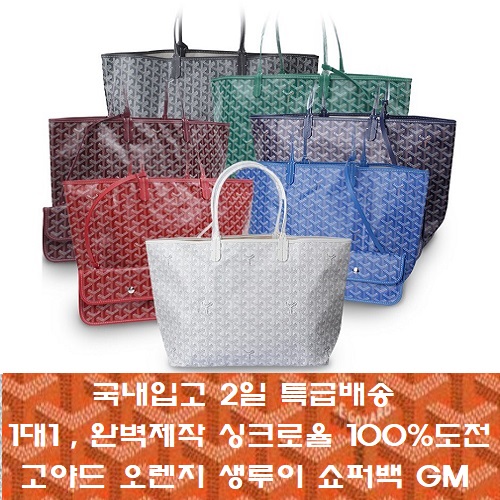 GOYARD-고야드 오렌지 생루이 쇼퍼백 GM