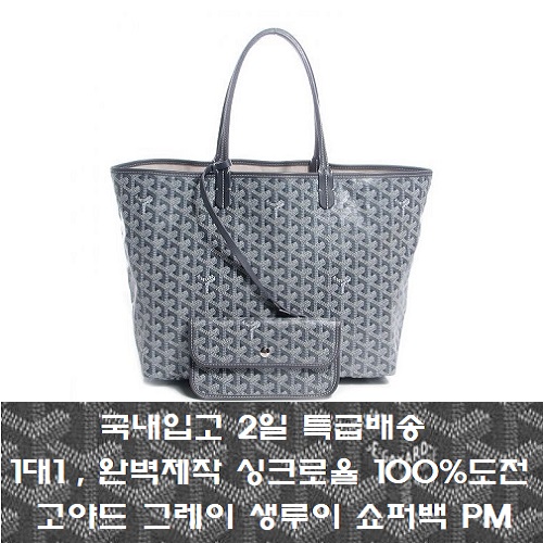 GOYARD-고야드 그레이 Saint Louis 생루이 쇼퍼백 PM