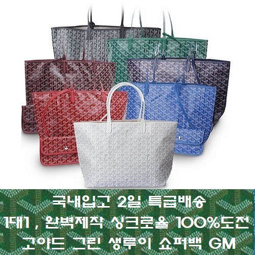 GOYARD-고야드 그린 생루이 쇼퍼백 GM