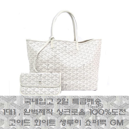 GOYARD-고야드 화이트 Saint Louis 생루이 쇼퍼백 PM