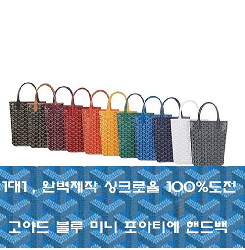 GOYARD-고야드 블루 포아티에 핸드백